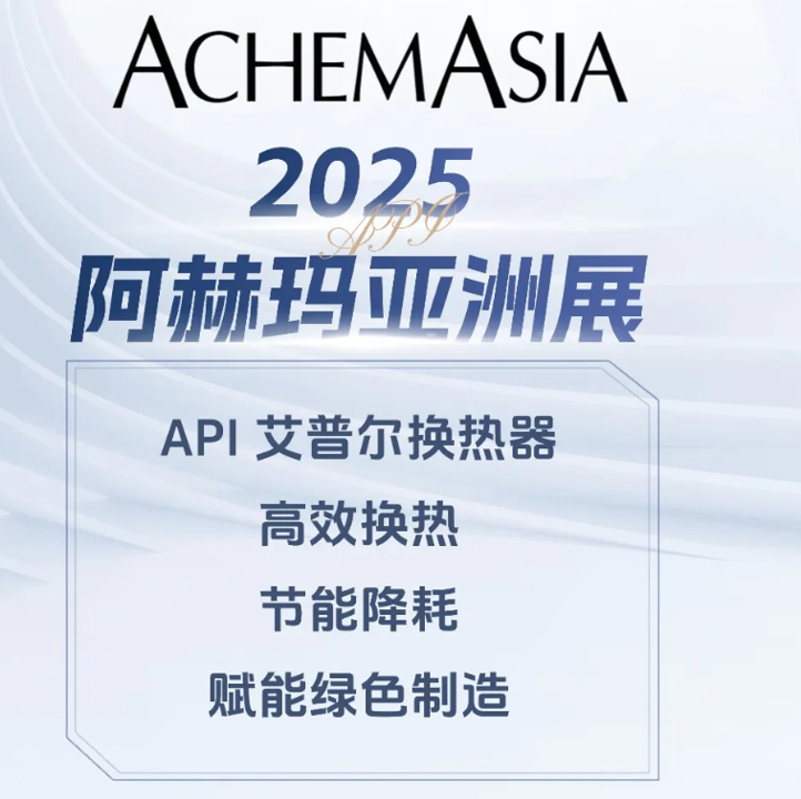 API艾普尔换热器闪耀ACHEMASIA 2025亚洲展：以前沿的换热技术赋能绿色智造！