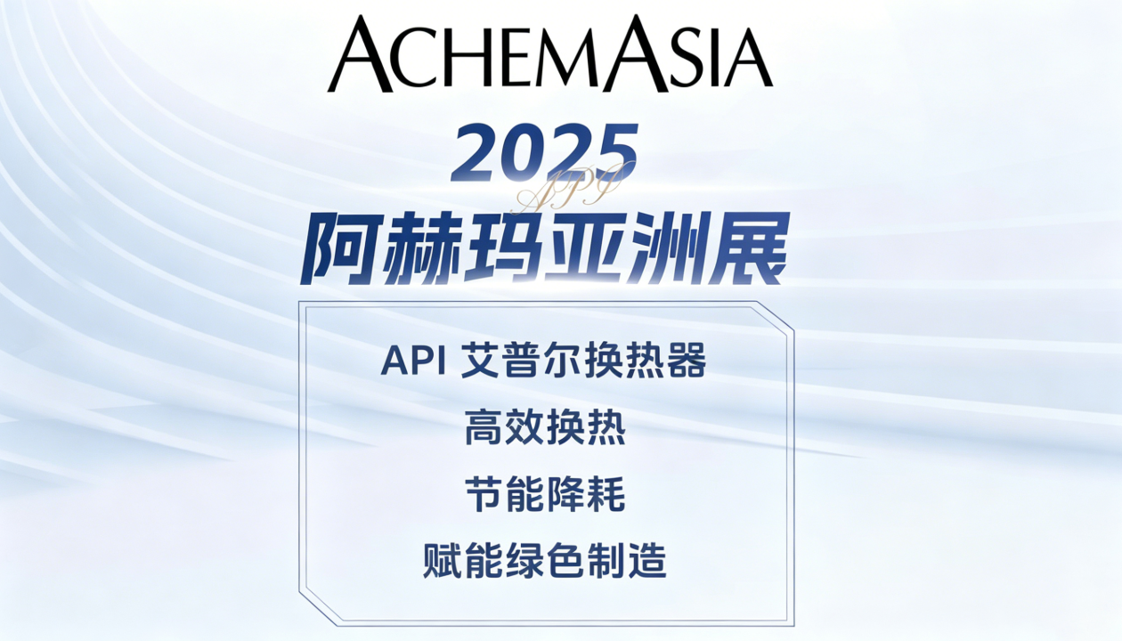 API艾普尔换热器闪耀ACHEMASIA 2025亚洲展:以前沿的换热技术赋能绿色智造!